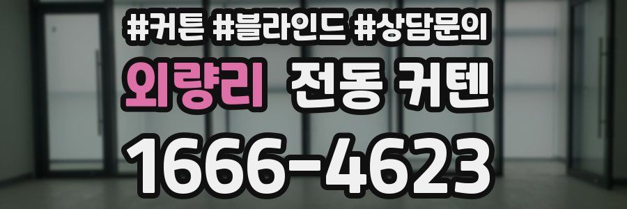외량리 전동 커텐