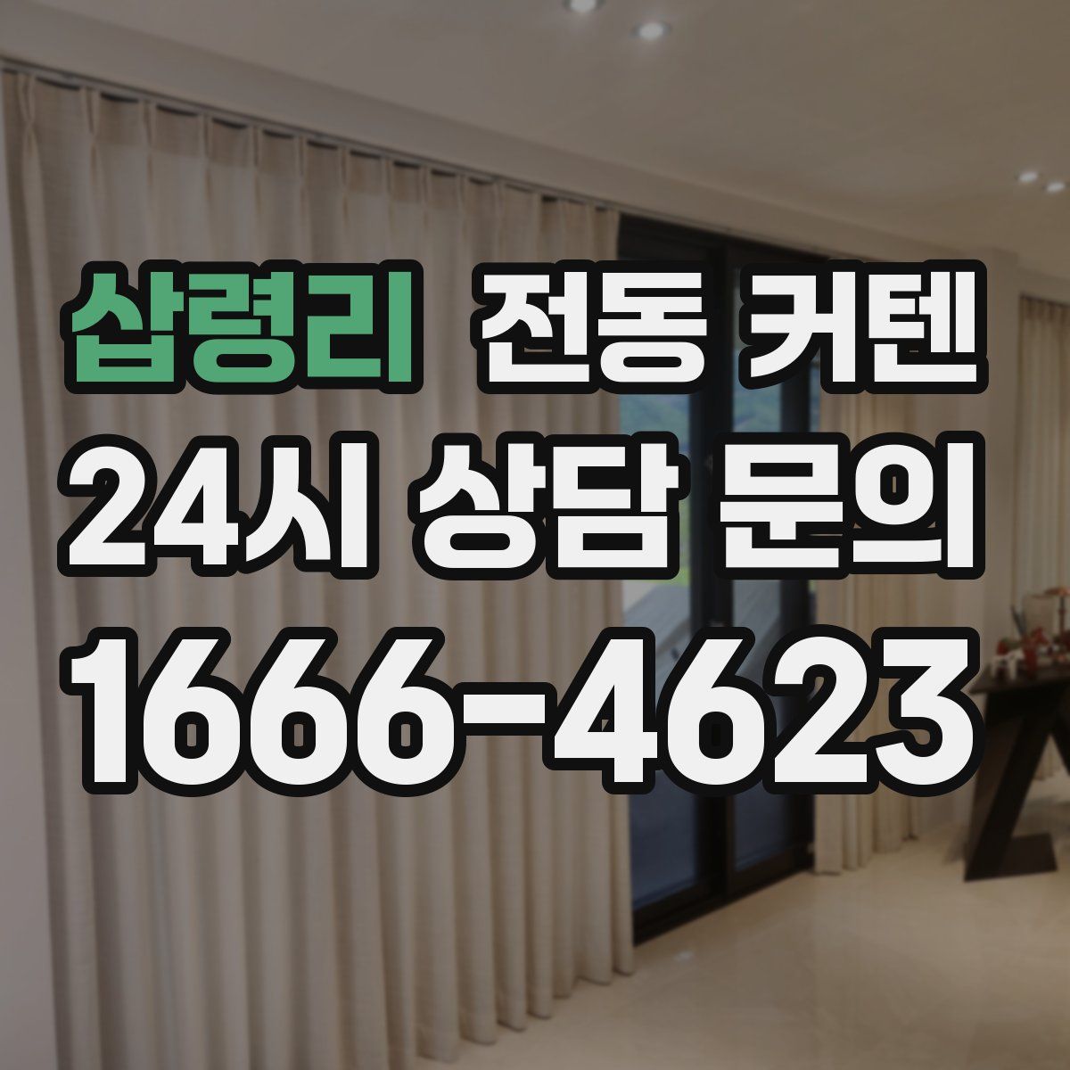 삽령리 전동 커텐