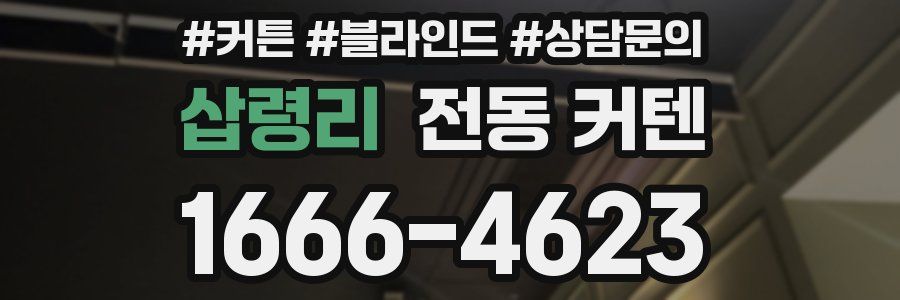 삽령리 전동 커텐