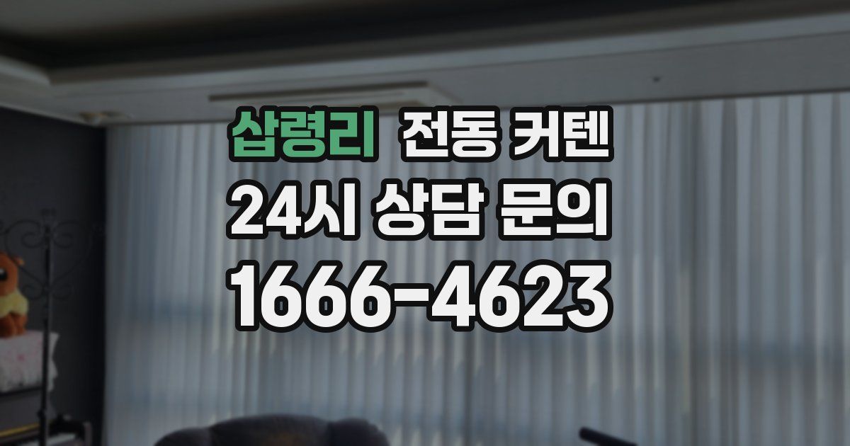 삽령리 전동 커텐