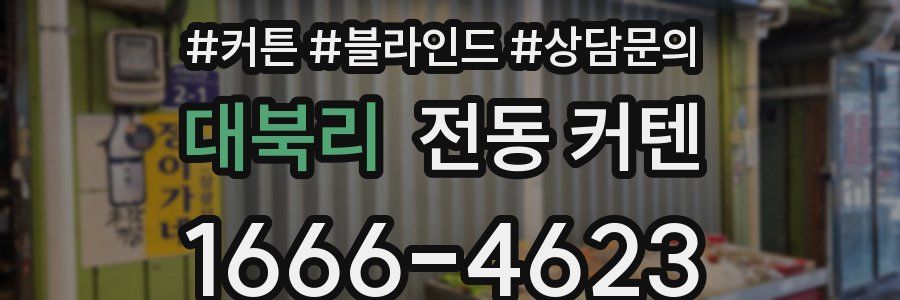 대북리 전동 커텐