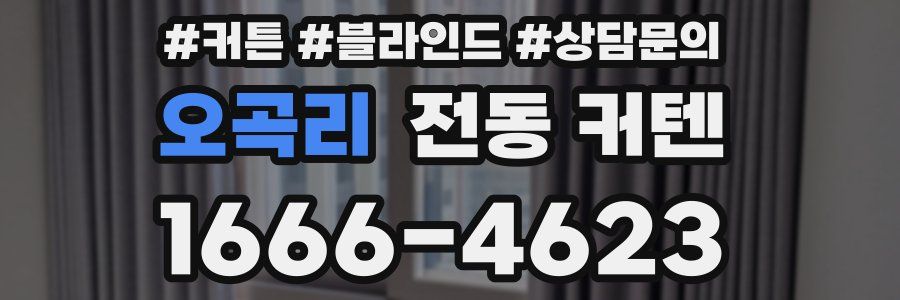 오곡리 전동 커텐