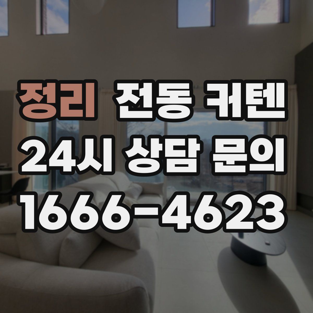 정리 전동 커텐