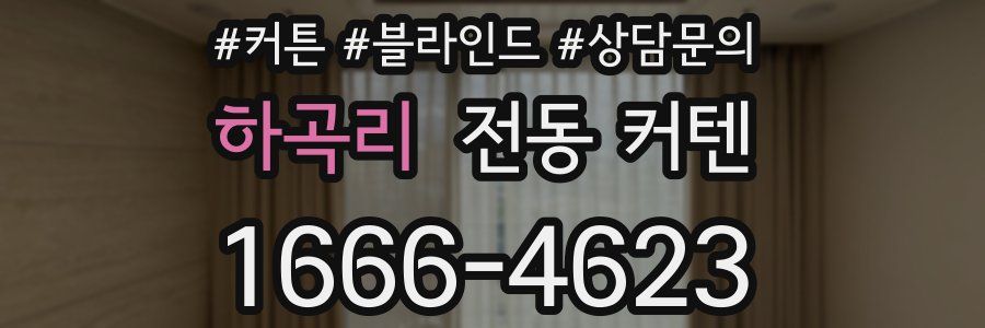 하곡리 전동 커텐