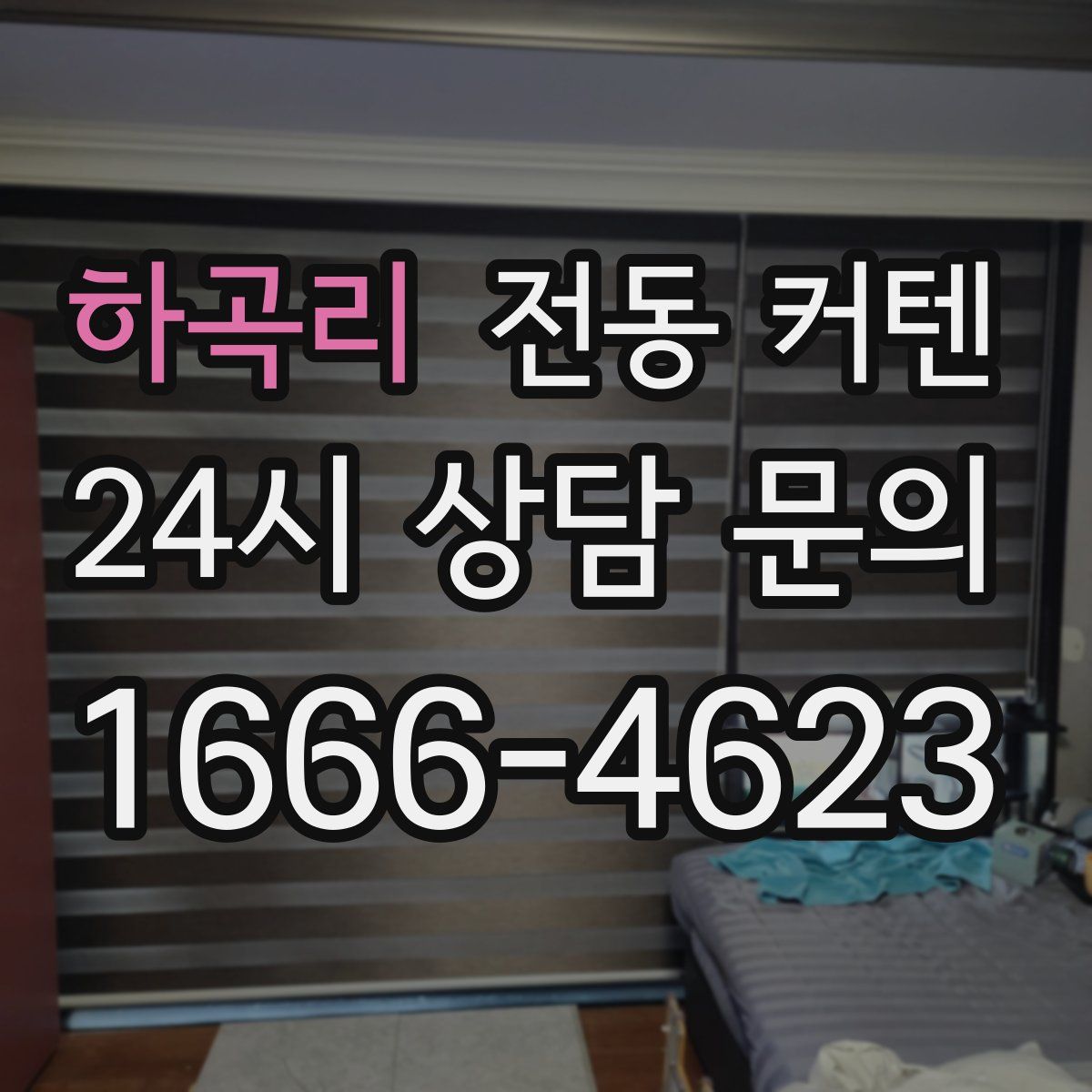 하곡리 전동 커텐