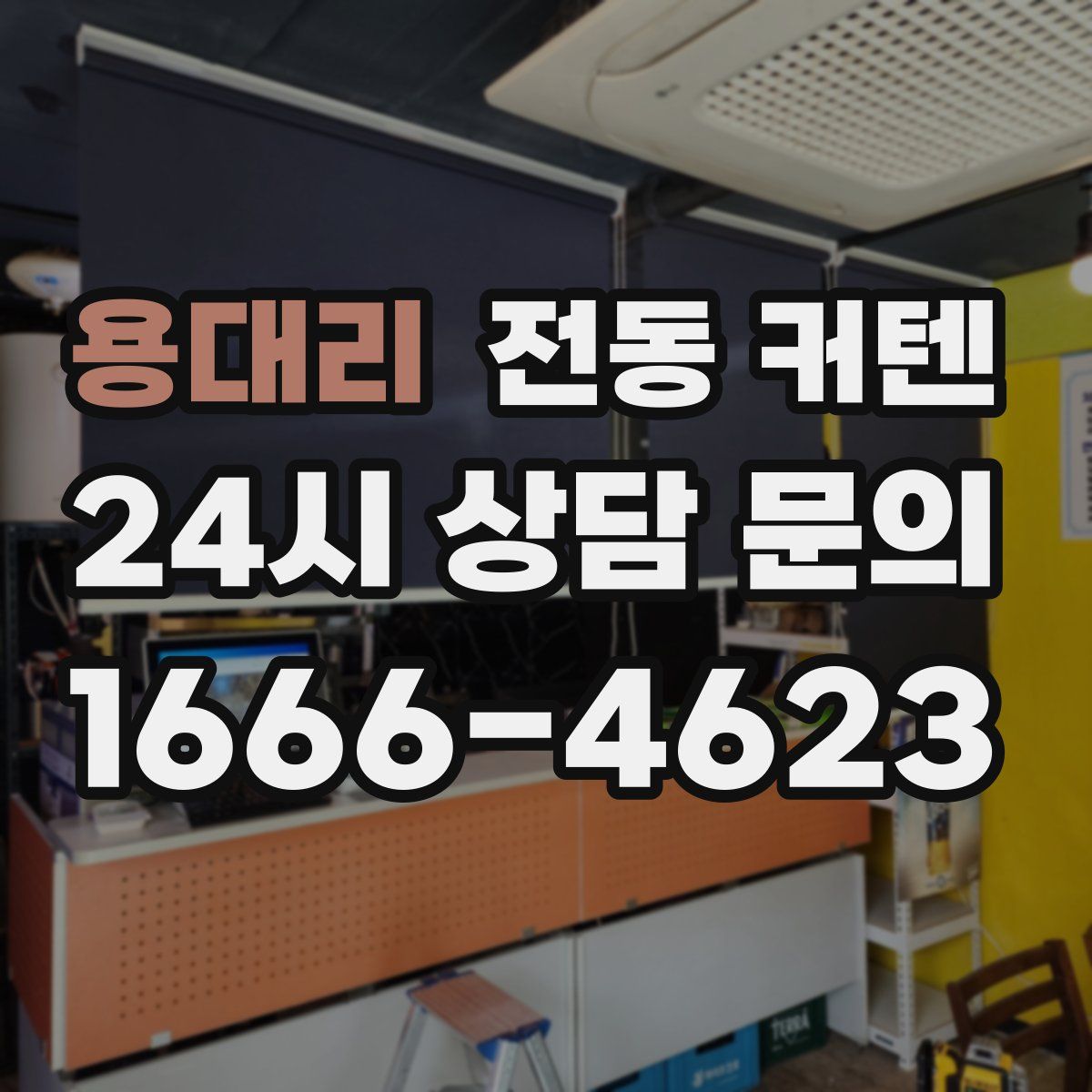 용대리 전동 커텐