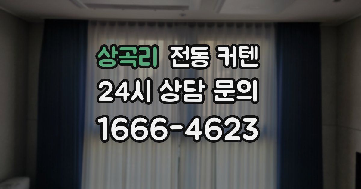 상곡리 전동 커텐