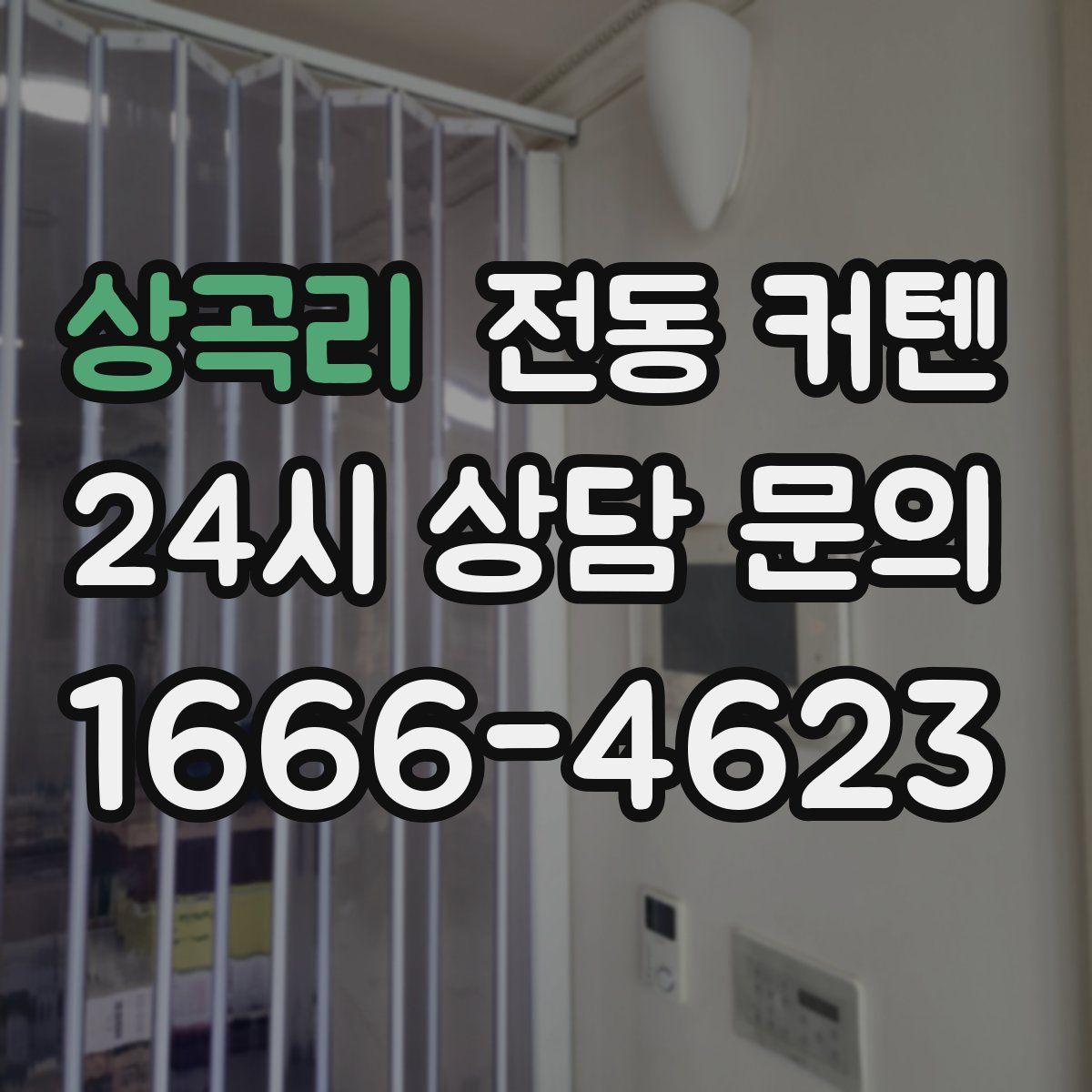 상곡리 전동 커텐