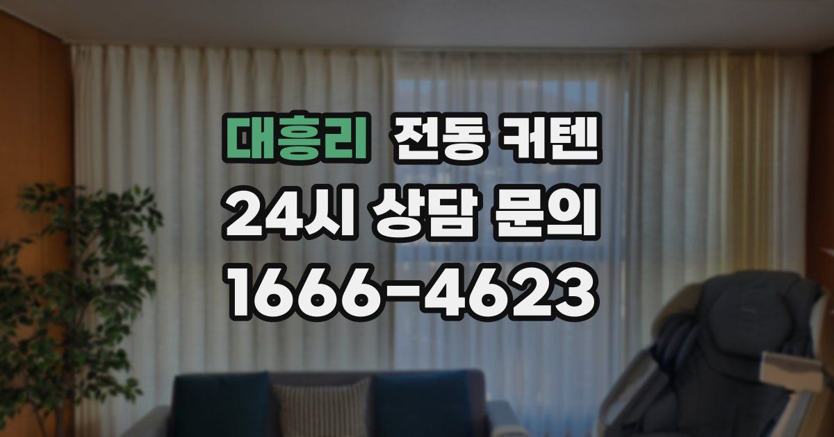 대흥리 전동 커텐