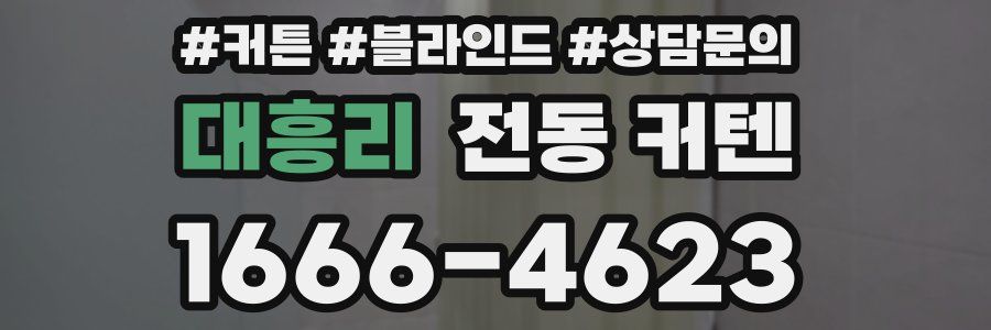 대흥리 전동 커텐