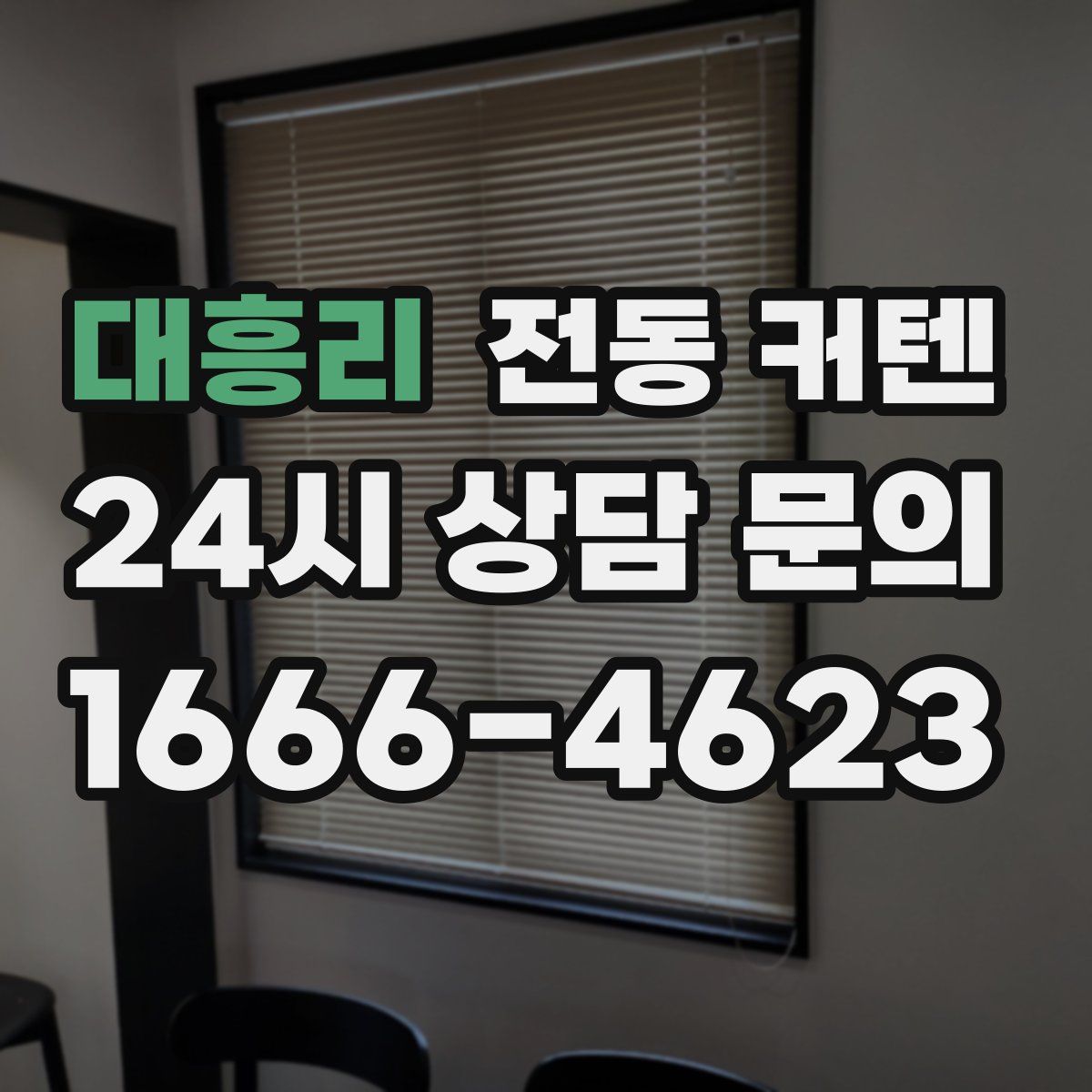 대흥리 전동 커텐
