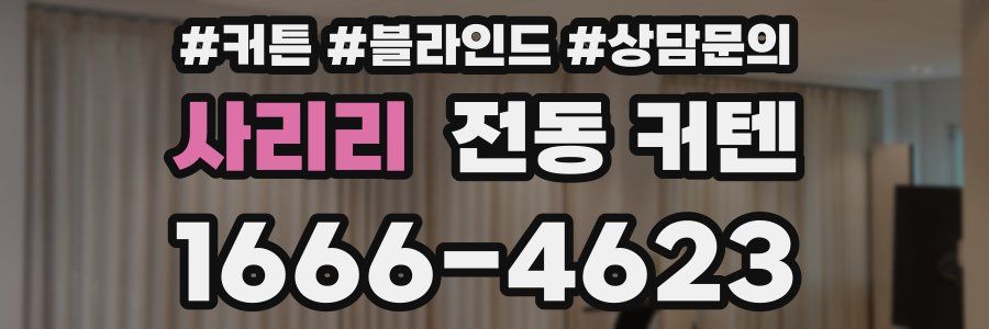 사리리 전동 커텐