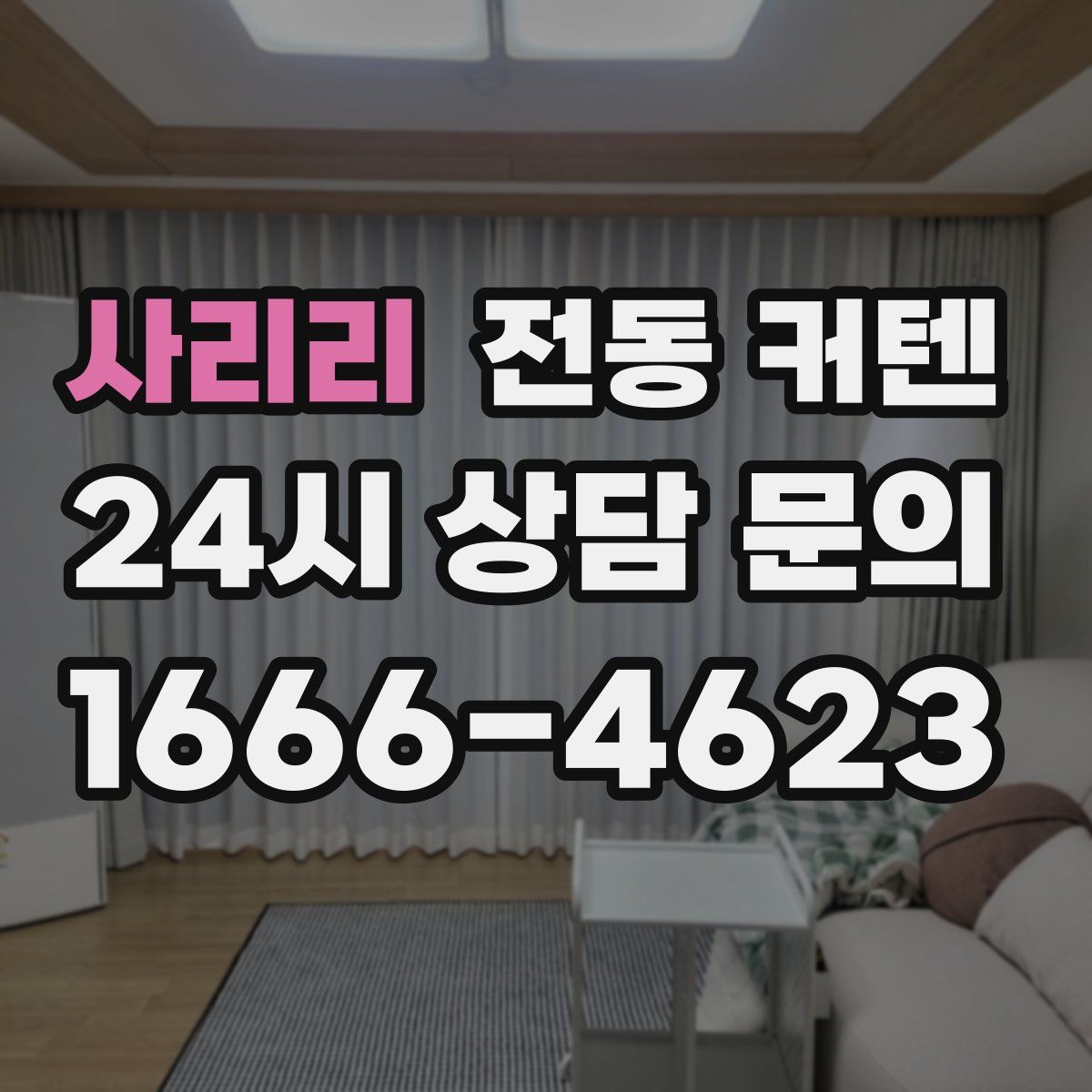 사리리 전동 커텐