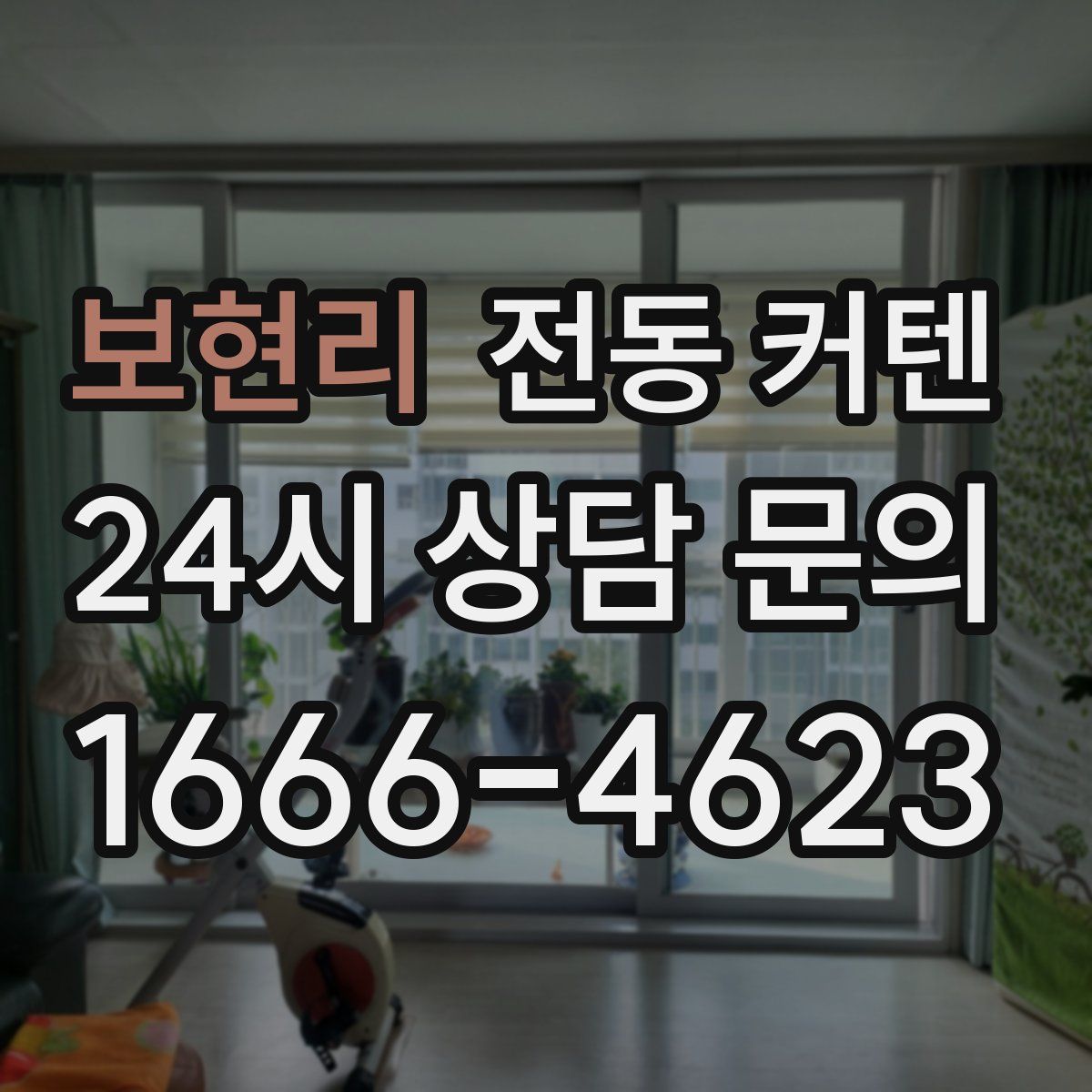보현리 전동 커텐