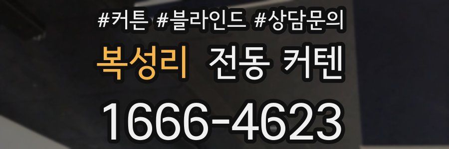 복성리 전동 커텐