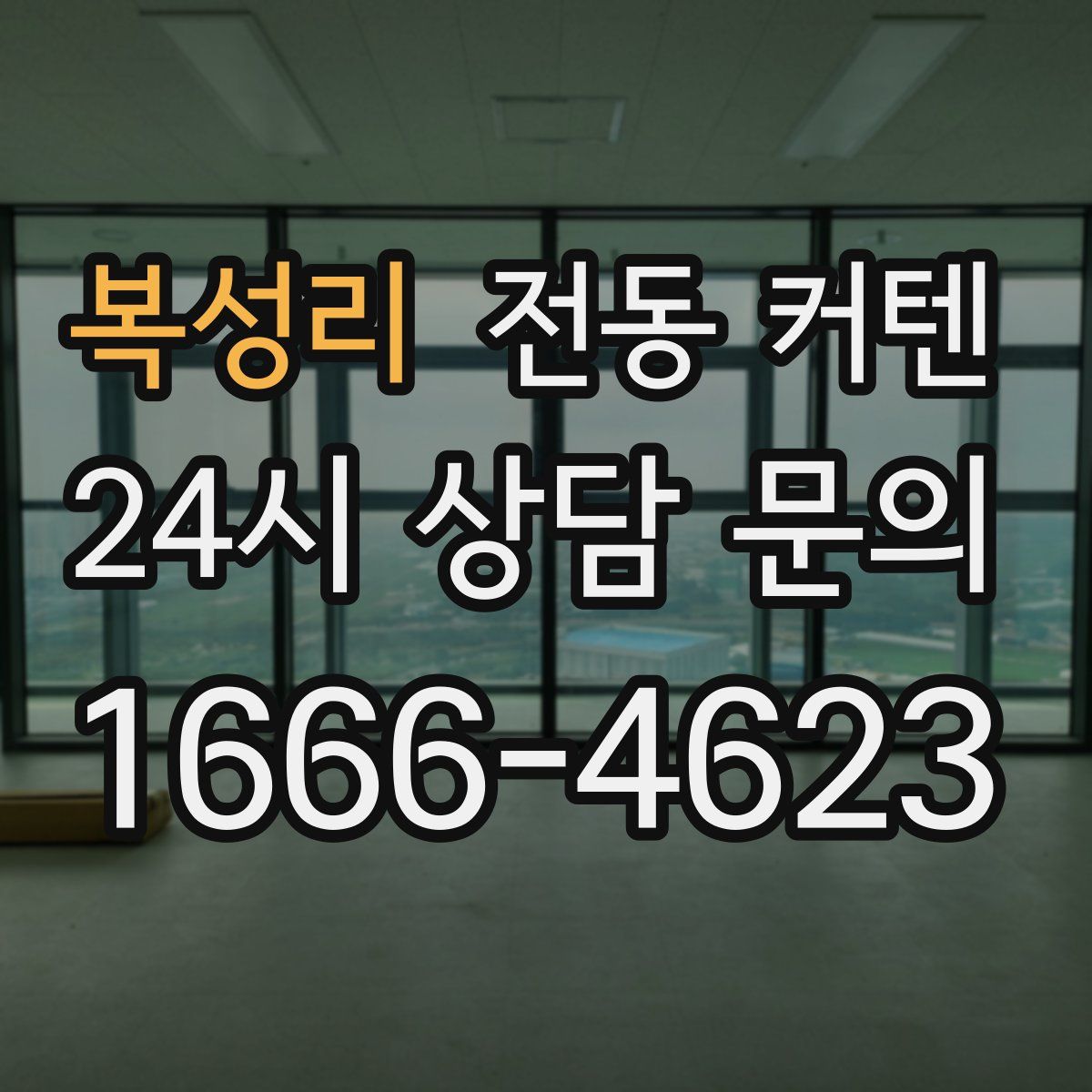 복성리 전동 커텐