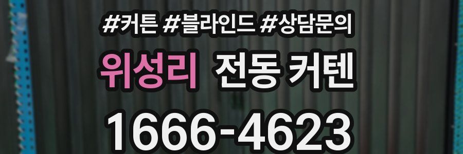 위성리 전동 커텐