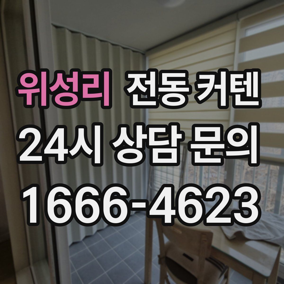 위성리 전동 커텐