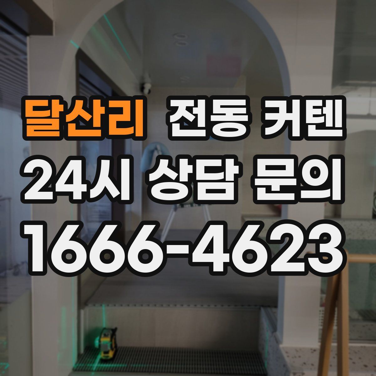 달산리 전동 커텐
