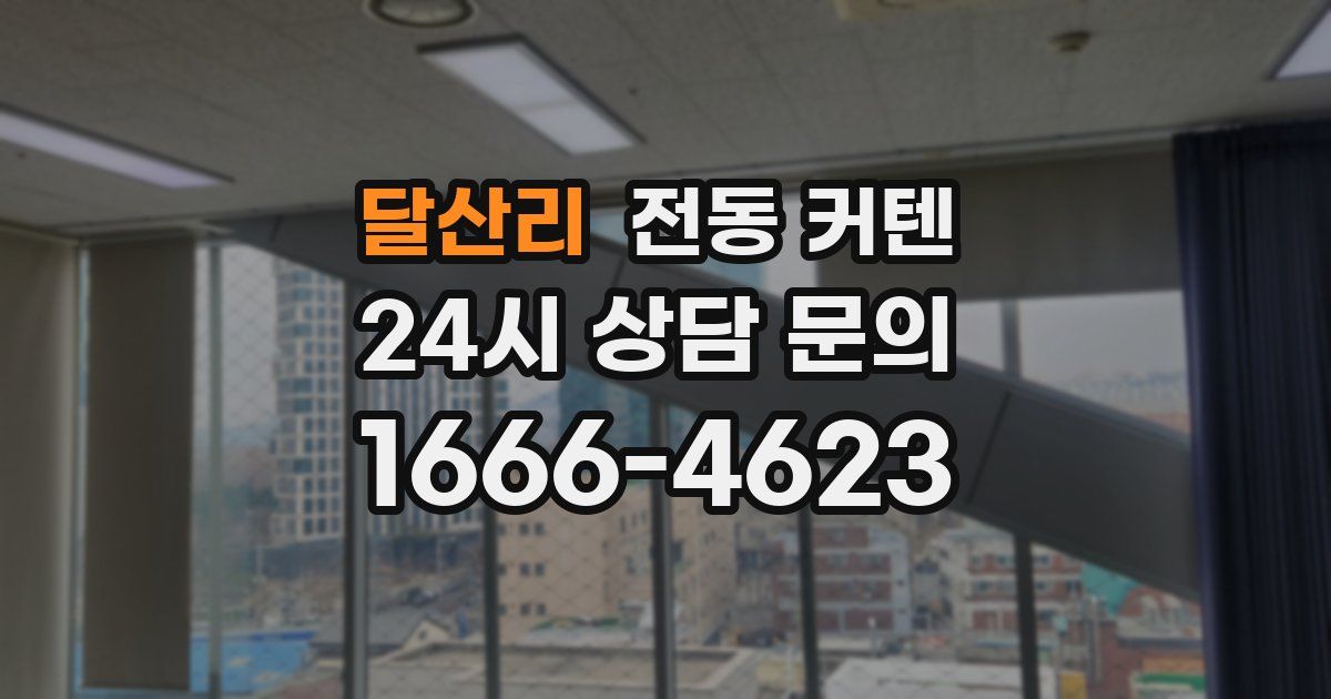 달산리 전동 커텐