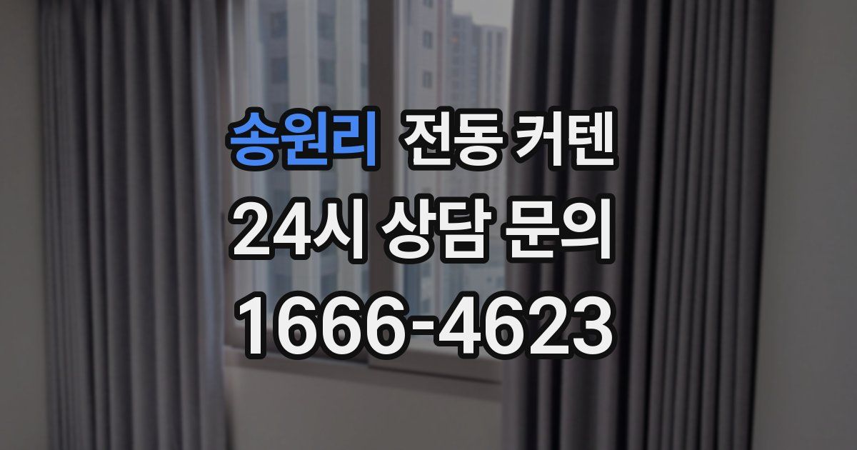 송원리 전동 커텐