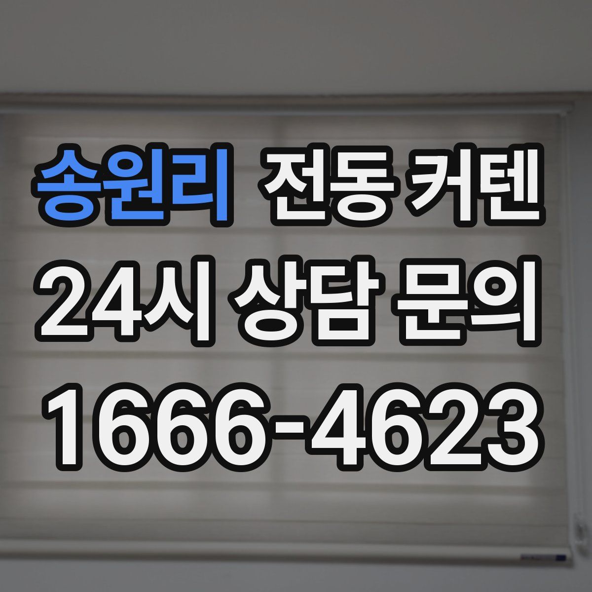송원리 전동 커텐