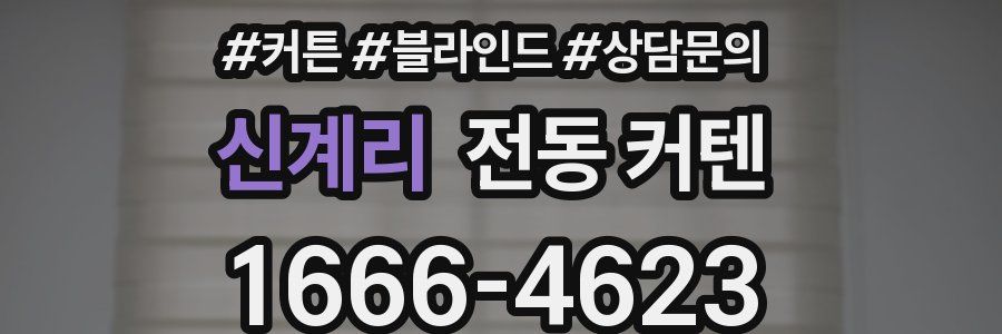 신계리 전동 커텐