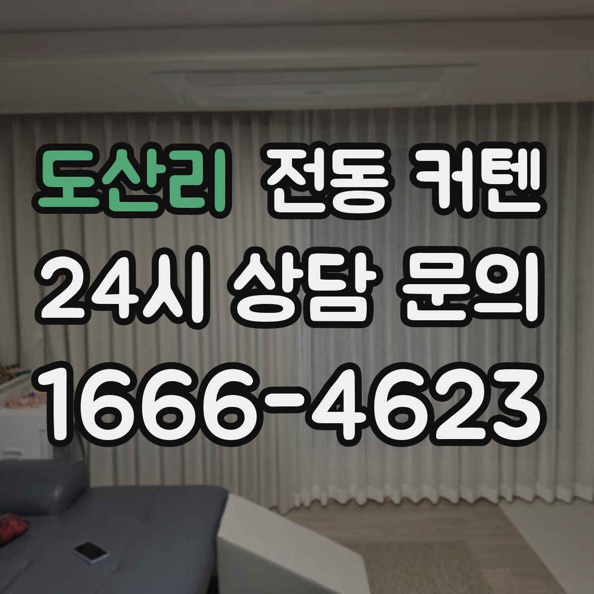 도산리 전동 커텐