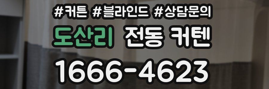 도산리 전동 커텐