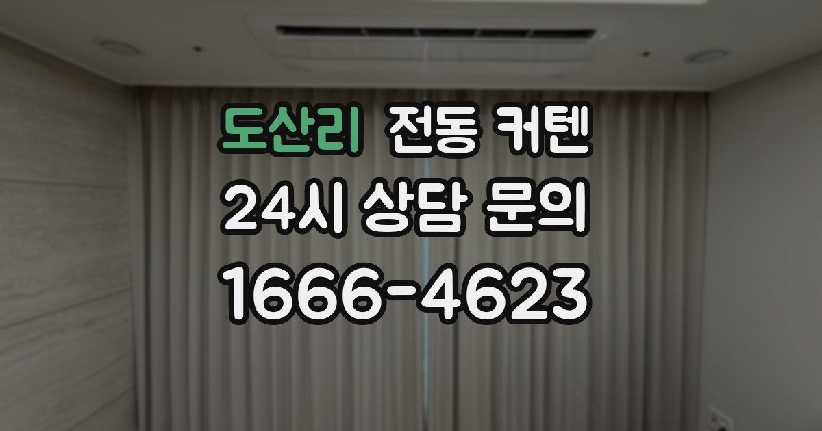 도산리 전동 커텐