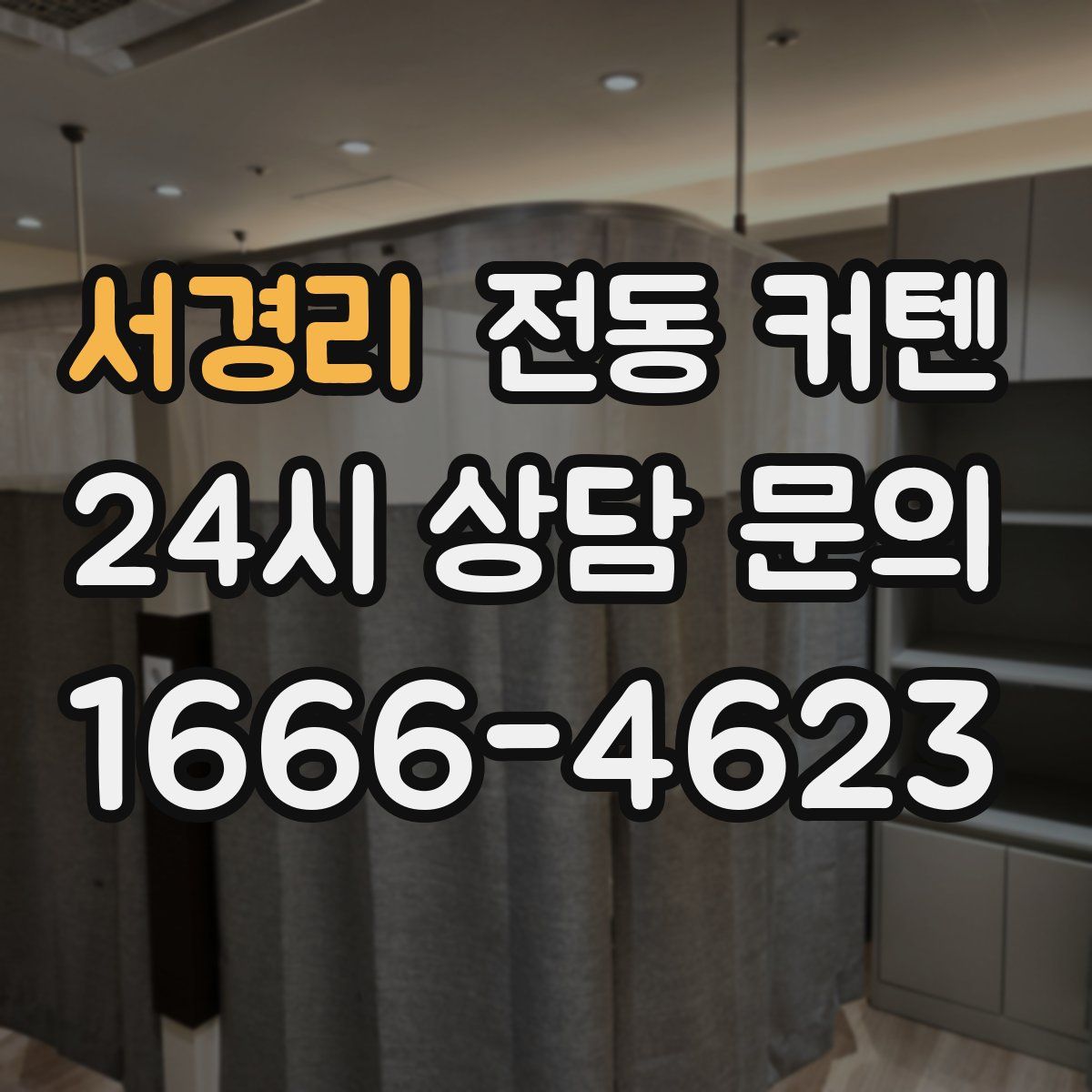 서경리 전동 커텐