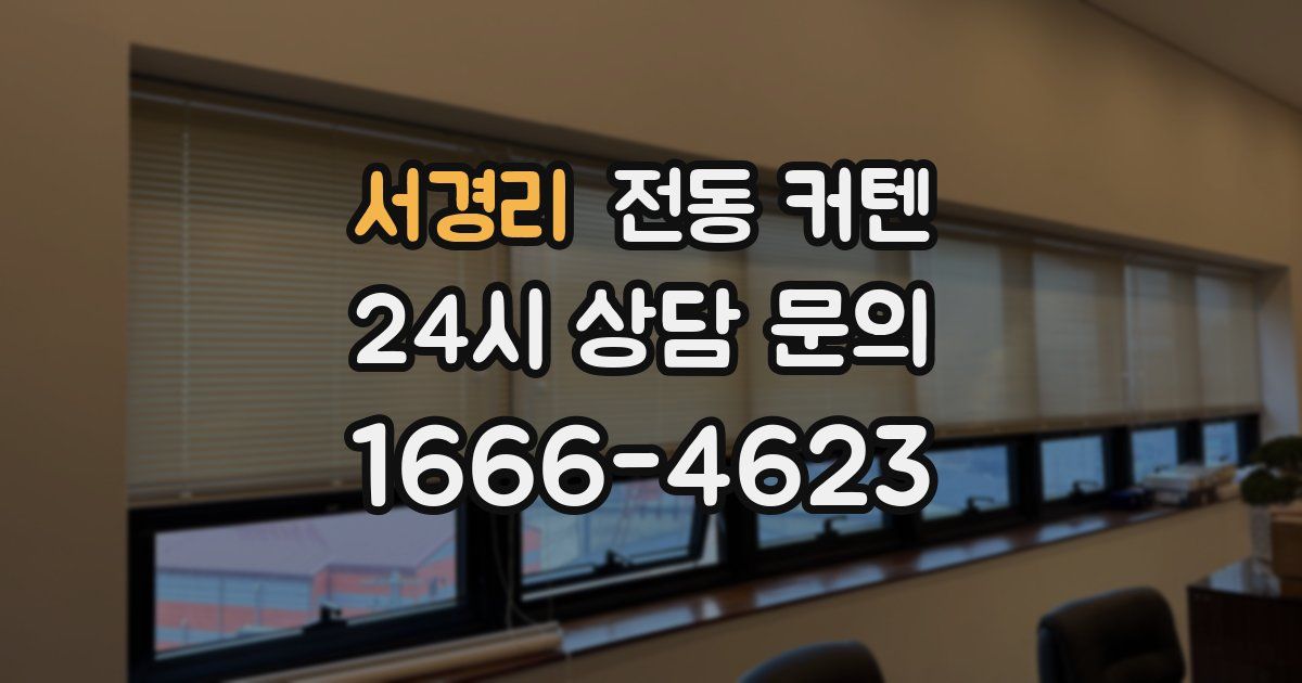 서경리 전동 커텐
