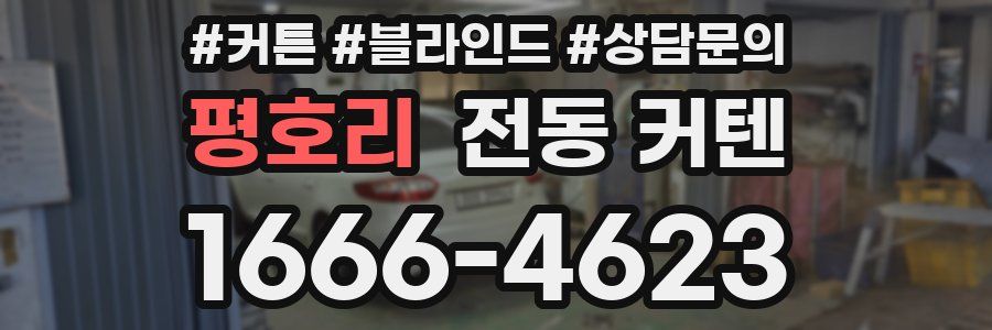 평호리 전동 커텐