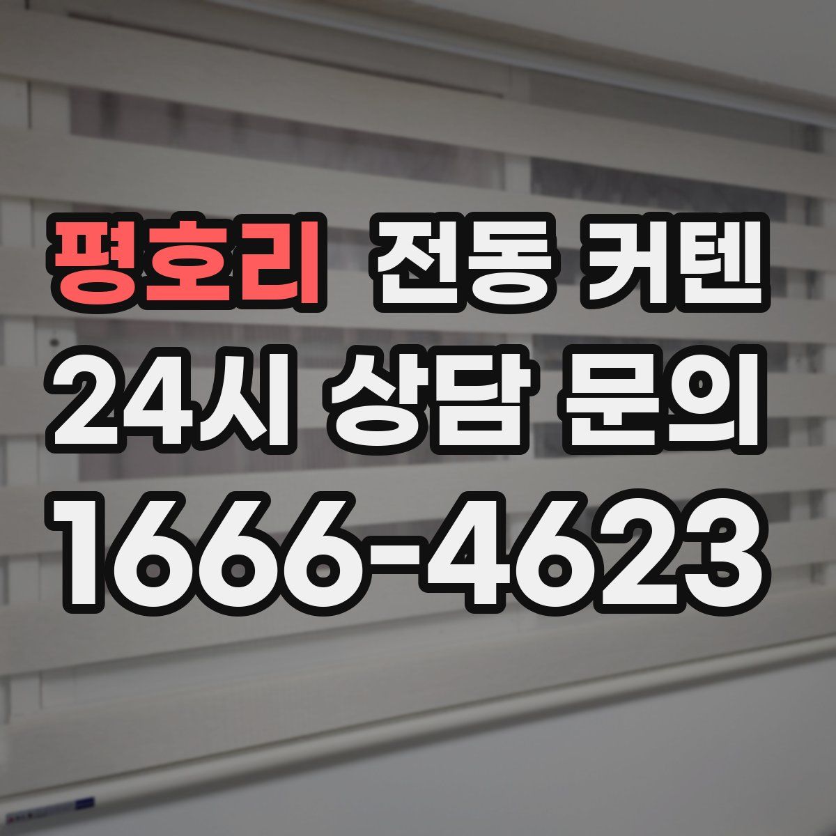 평호리 전동 커텐