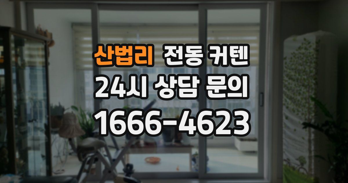 산법리 전동 커텐