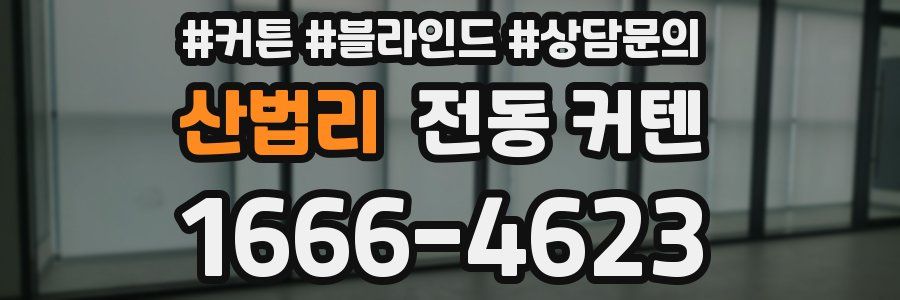 산법리 전동 커텐