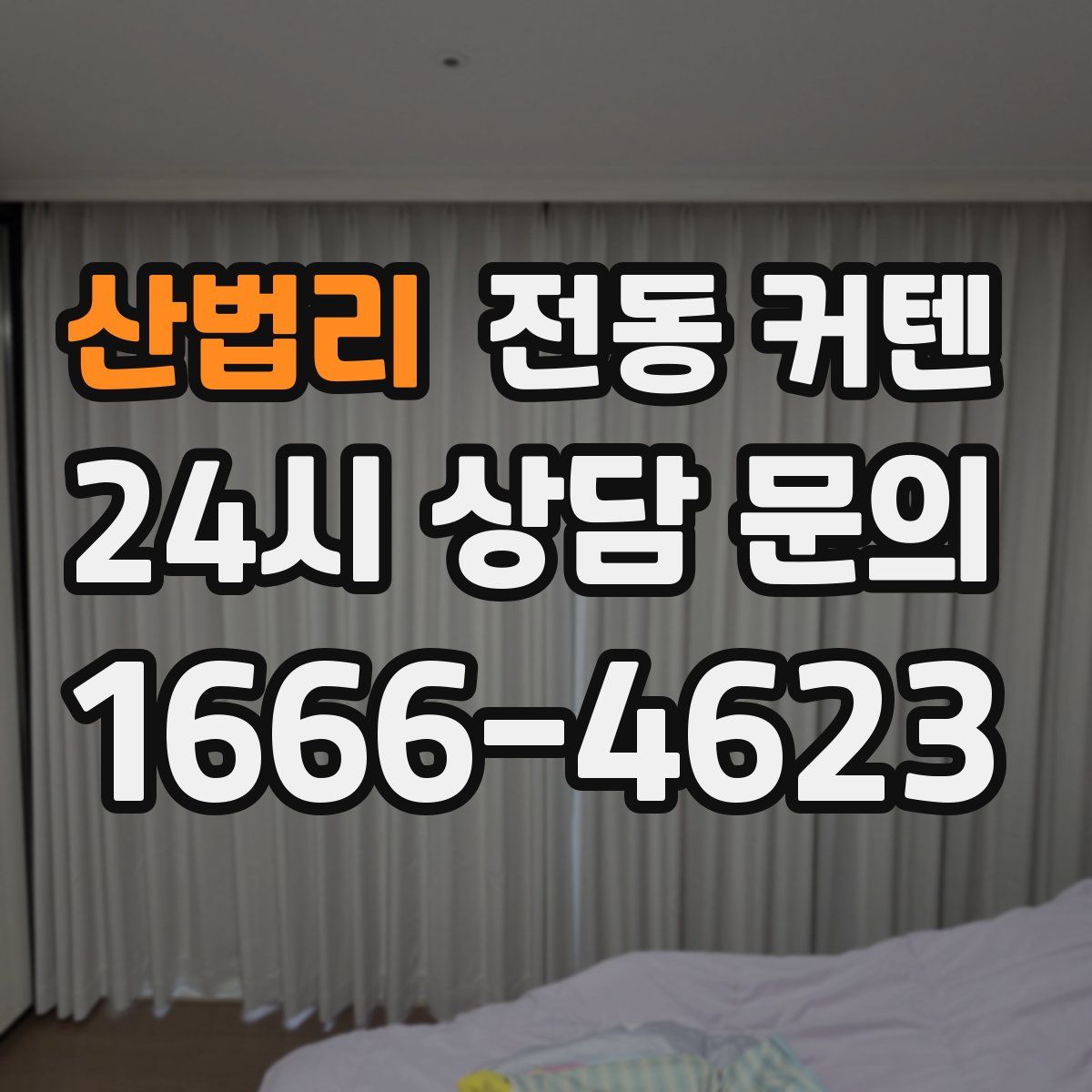 산법리 전동 커텐