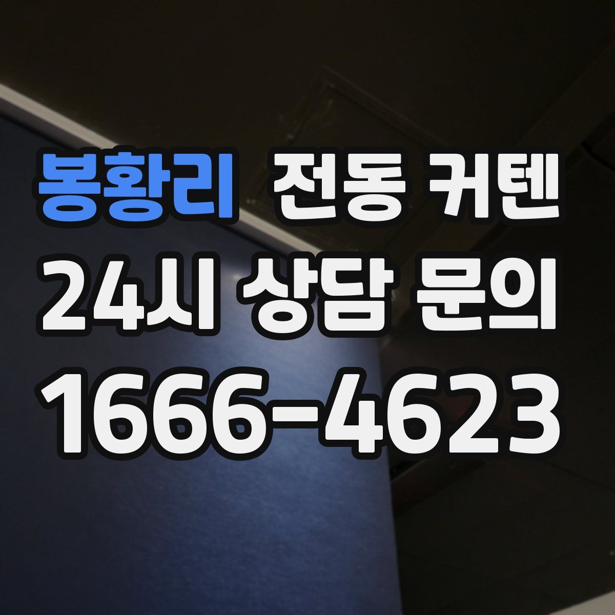 봉황리 전동 커텐