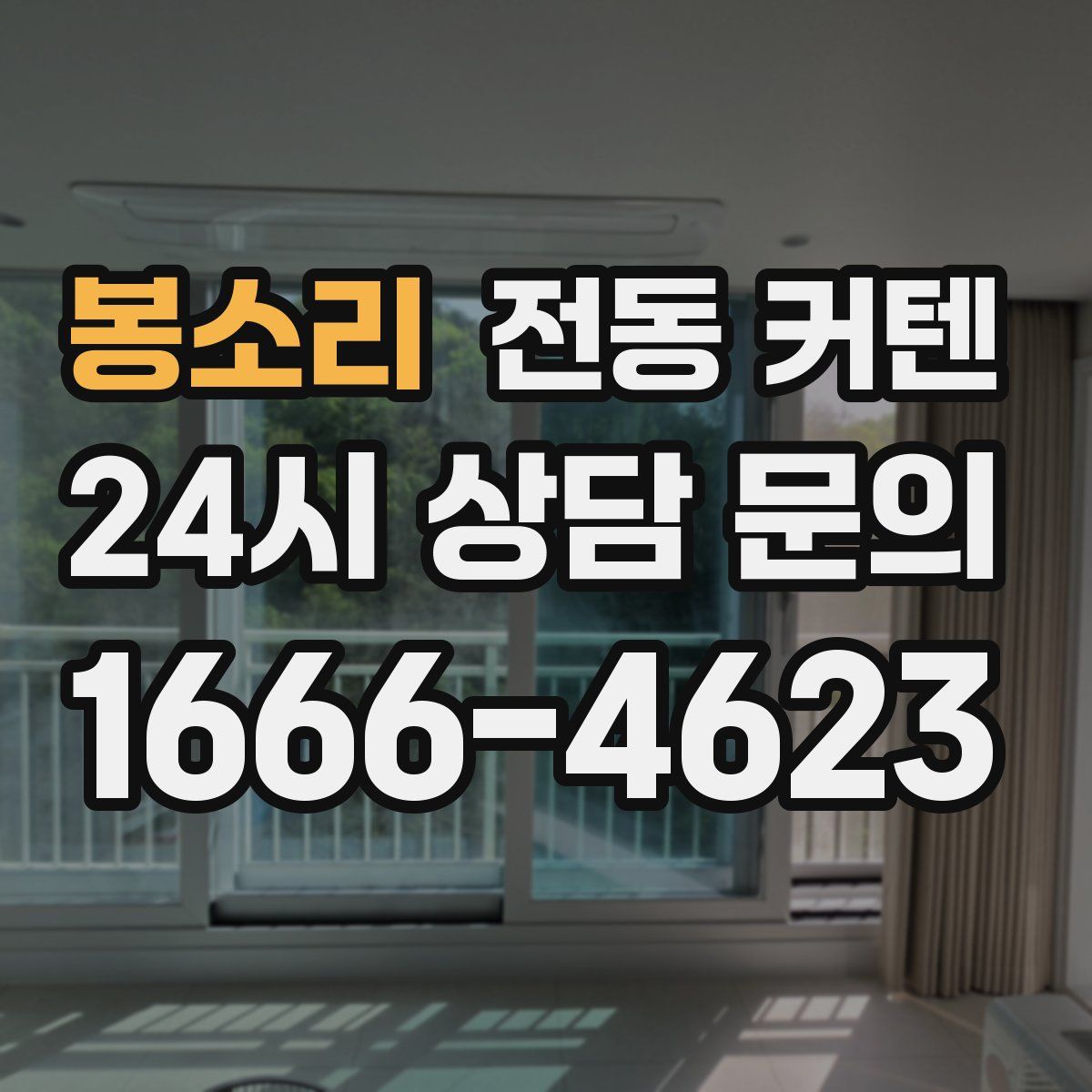 봉소리 전동 커텐