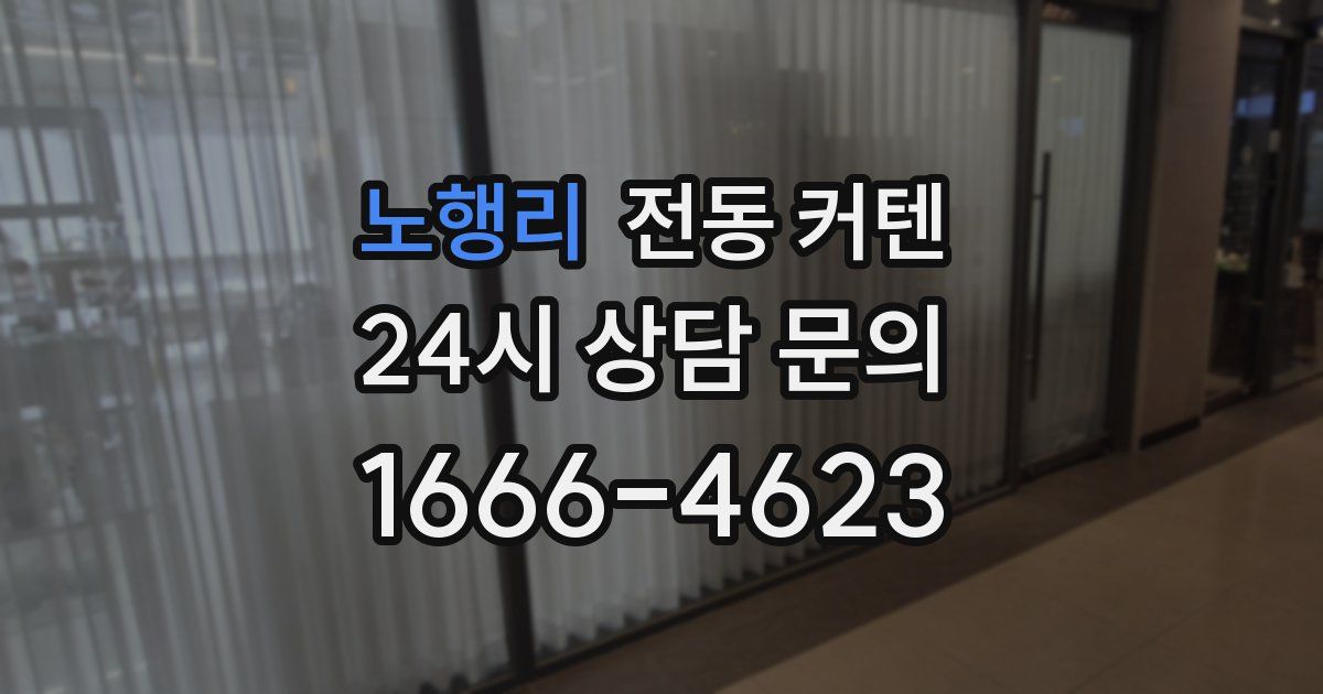 노행리 전동 커텐