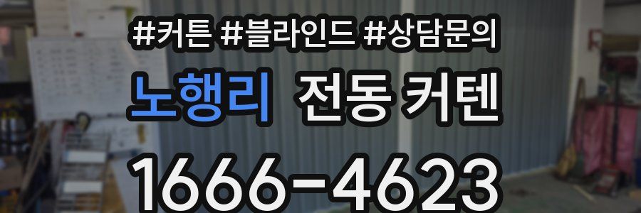 노행리 전동 커텐