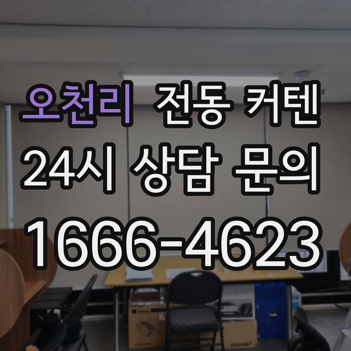오천리 전동 커텐