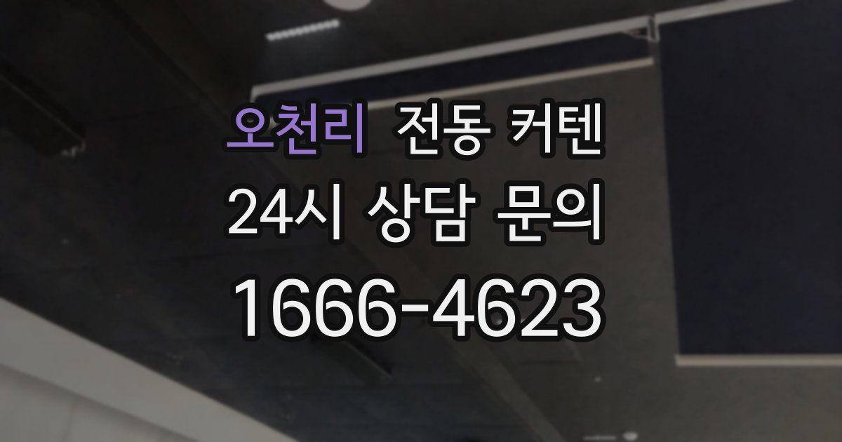 오천리 전동 커텐