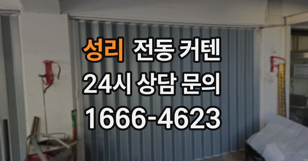 성리 전동 커텐