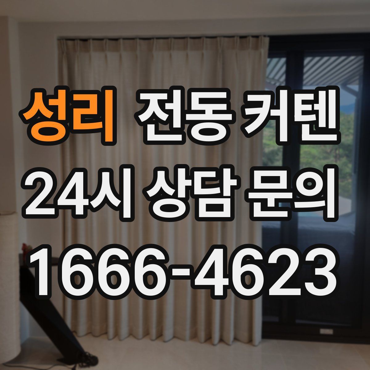 성리 전동 커텐