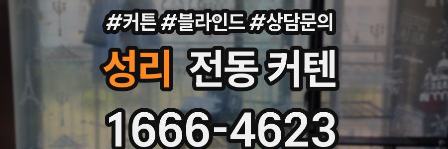성리 전동 커텐