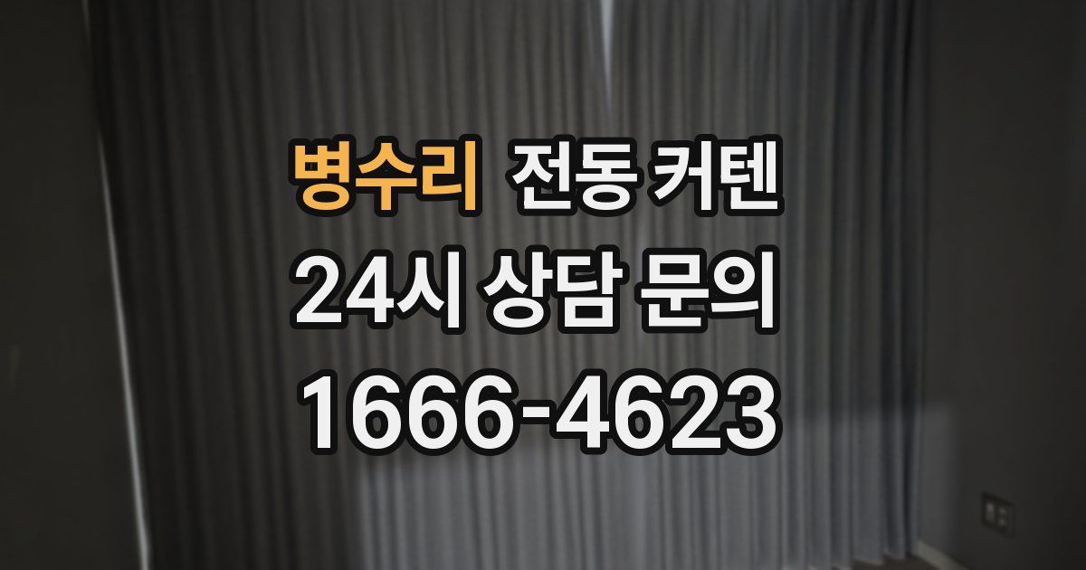 병수리 전동 커텐