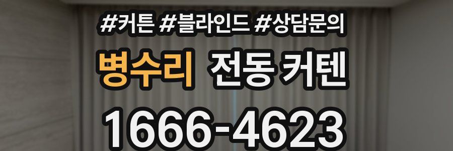 병수리 전동 커텐