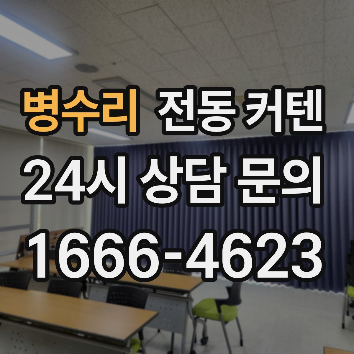 병수리 전동 커텐