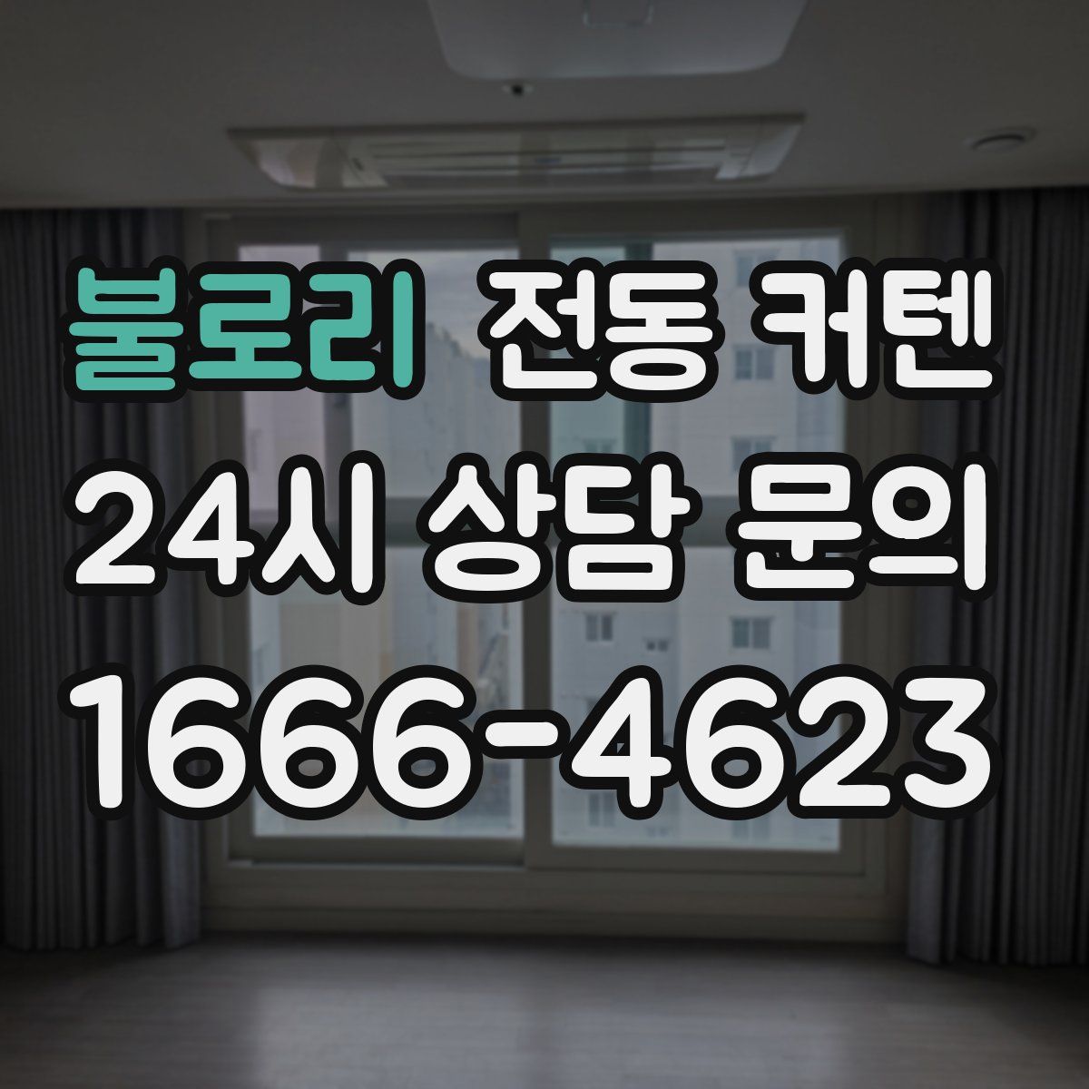불로리 전동 커텐